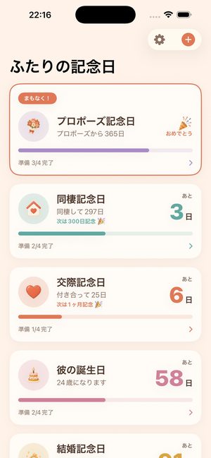 ふたりの記念日 の画面 1